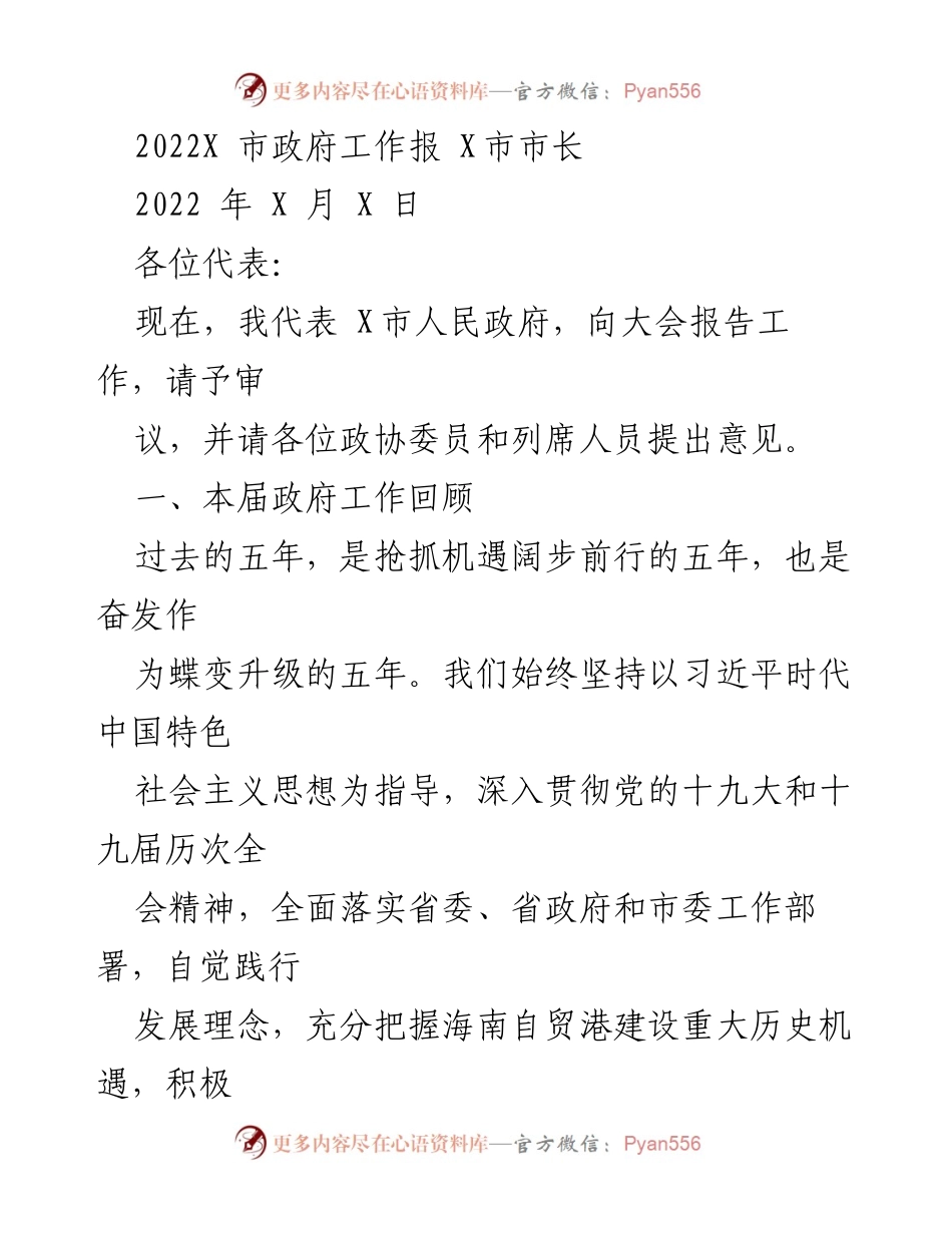 [发言] 政府工作报告 - X市政府五年工作总结与成就回顾.docx_第1页