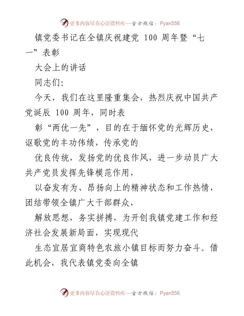 [发言] 庆祝建党100周年暨“七一”表彰大会 - 庆祝建党百年，传承优良传统，奋进新征程.docx_第1页