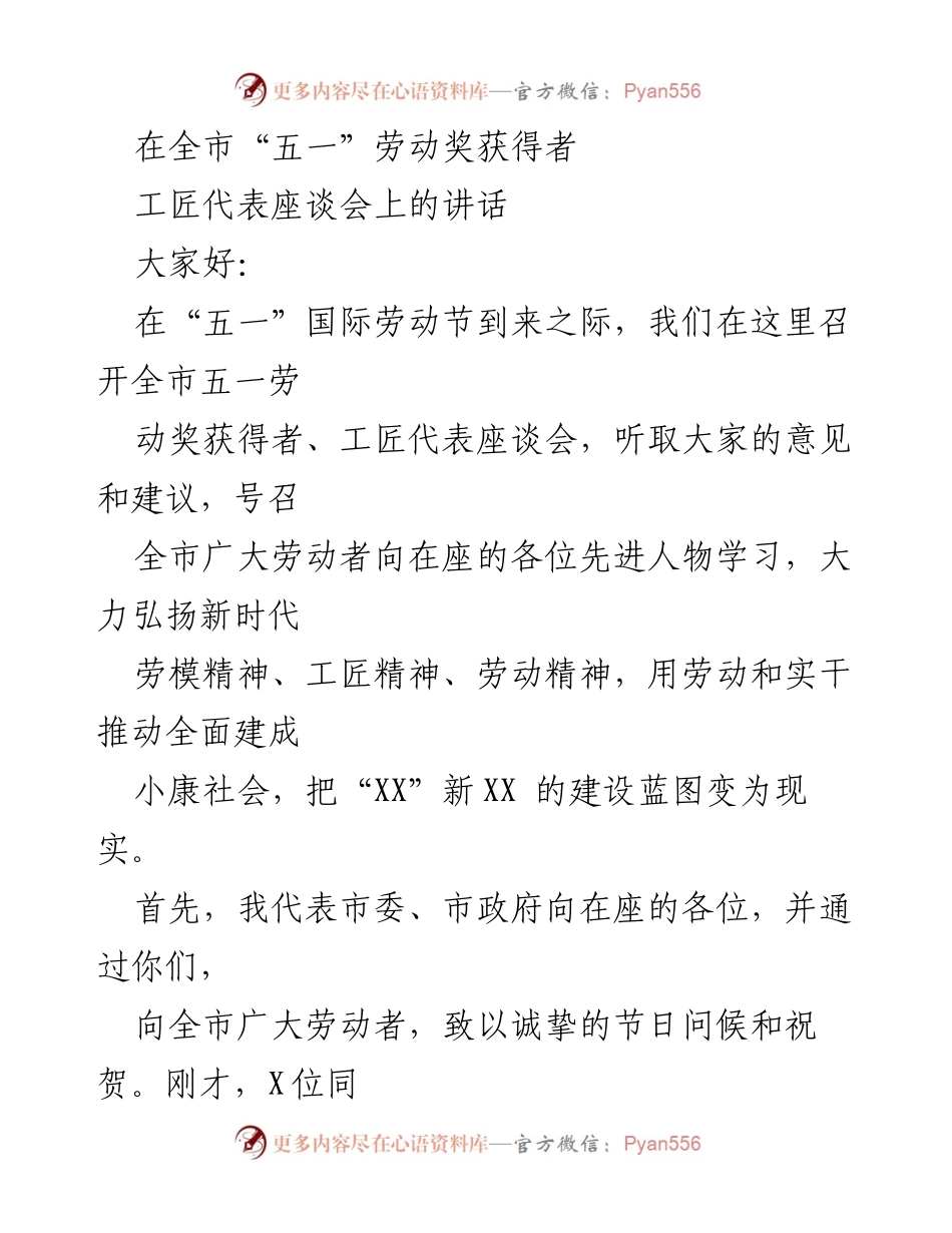 [发言] 座谈会 - 弘扬新时代劳模精神，激励全市劳动者奋进小康社会.docx_第1页