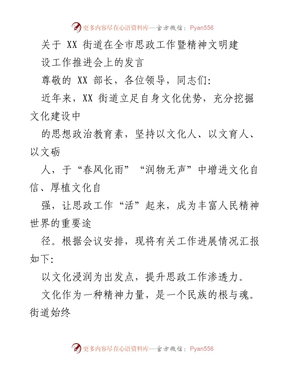 [发言] 思政工作暨精神文明建设工作推进会 - XX街道思政工作与文化建设的创新实践.docx_第1页