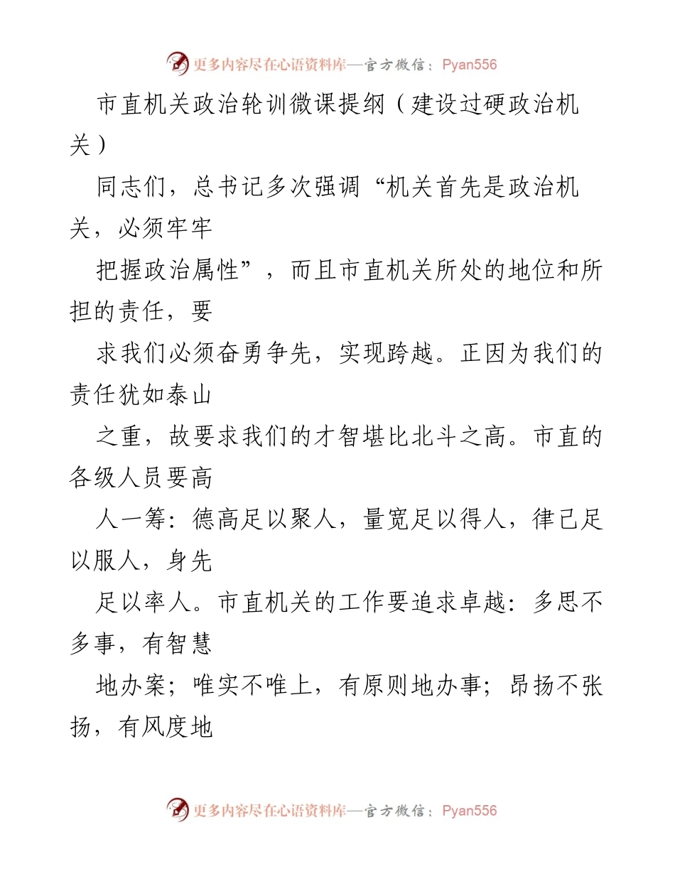 [发言] 政治轮训会议 - 建设过硬政治机关的重要性与实践路径.docx_第1页