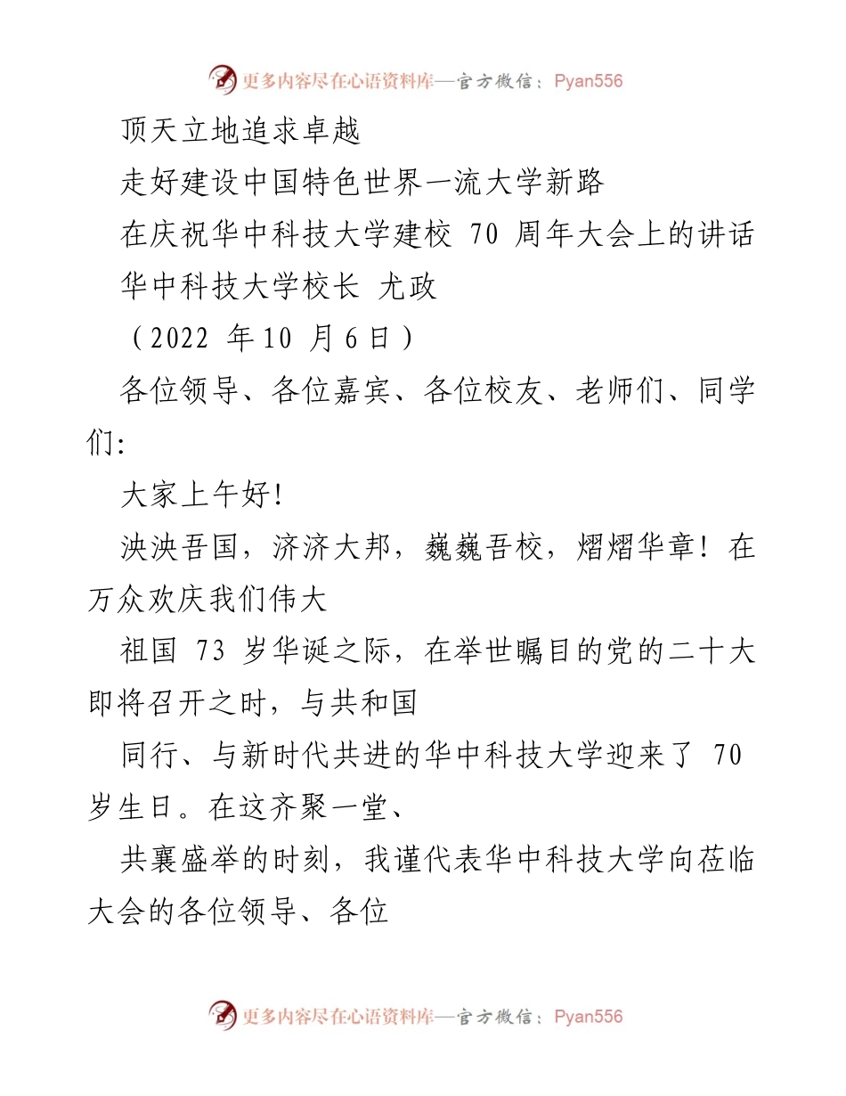 [发言] 庆祝大会 - 华中科技大学建校70周年庆祝大会校长讲话.docx_第1页