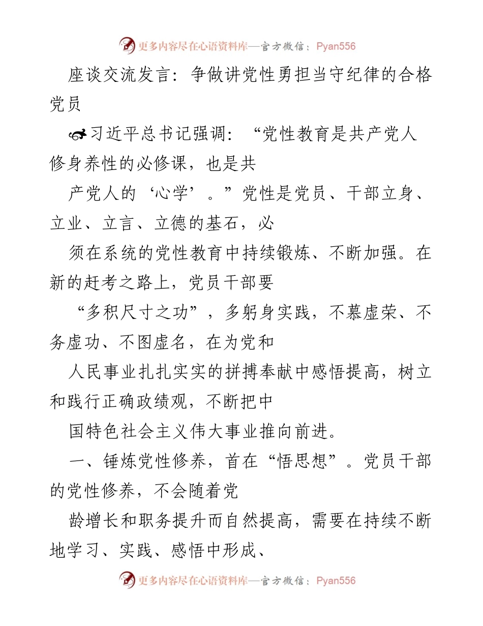 [发言] 座谈交流 - 争做合格党员：锤炼党性修养，办实事为民.docx_第1页