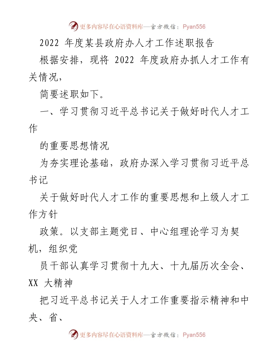 [发言] 政府办人才工作述职 - 2022年度某县政府办人才工作述职报告.docx_第1页