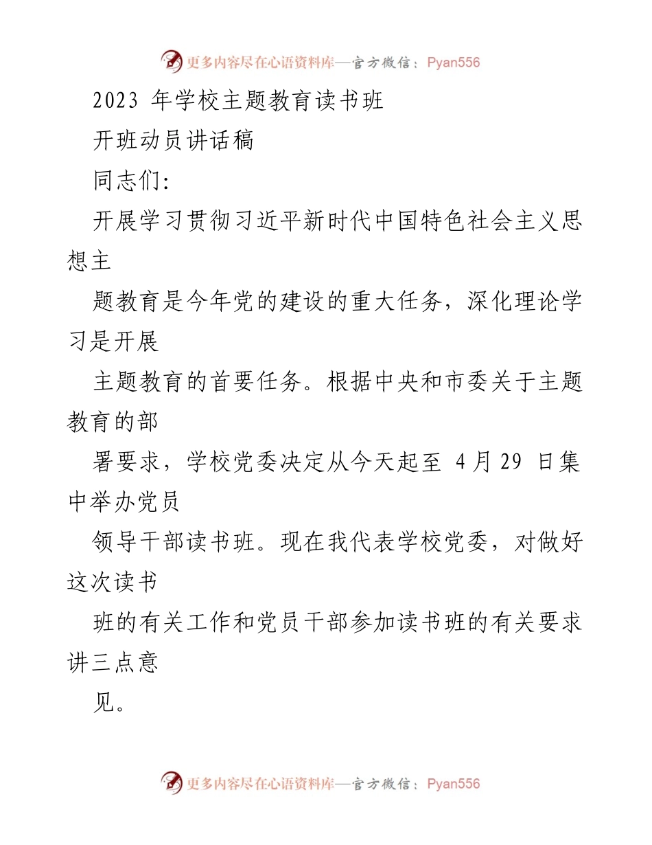 [发言] 开班动员 - 2023年学校主题教育读书班开班动员讲话.docx_第1页