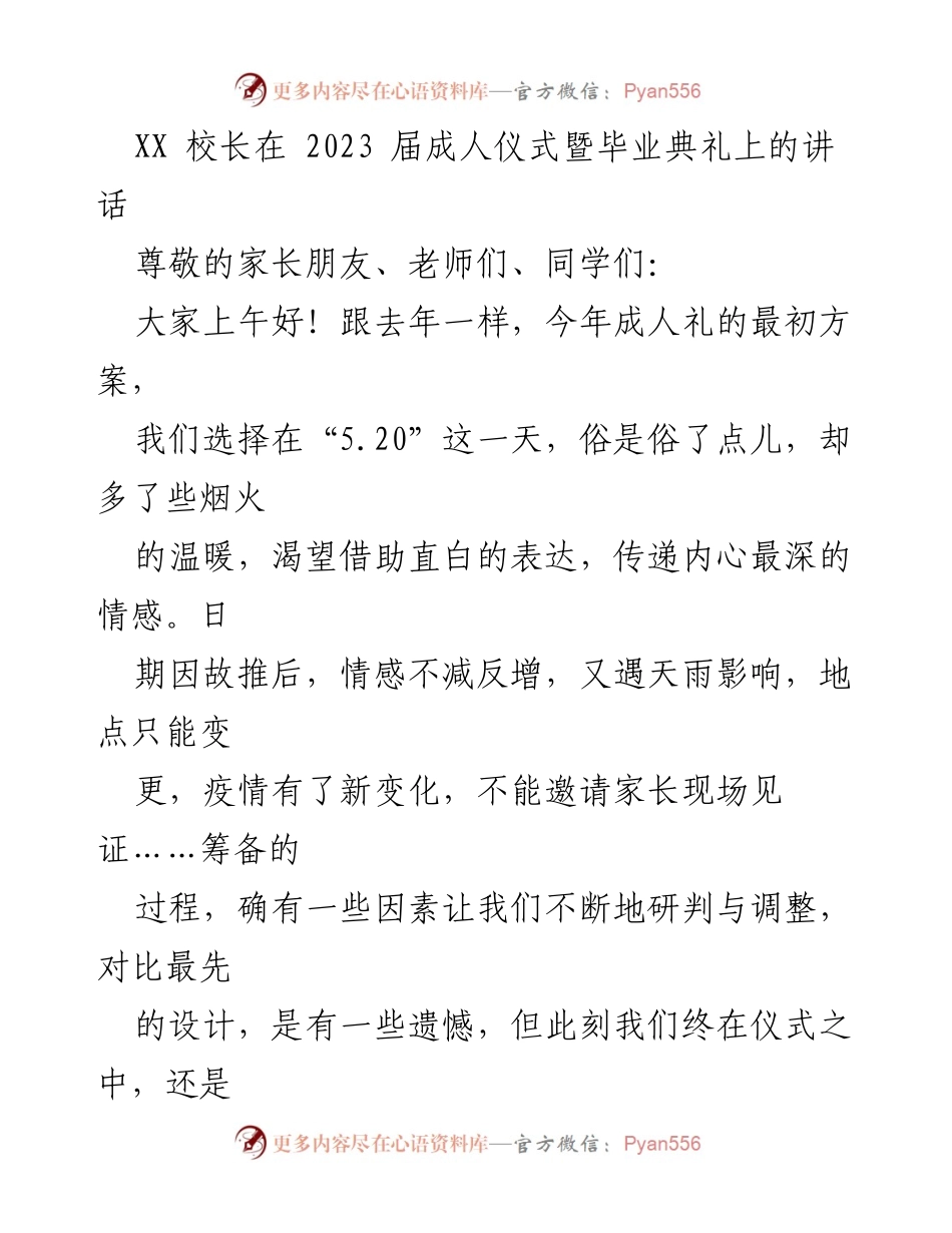 [发言] 成人仪式暨毕业典礼 - 感恩与祝福：致2023届毕业生的寄语_1.docx_第1页