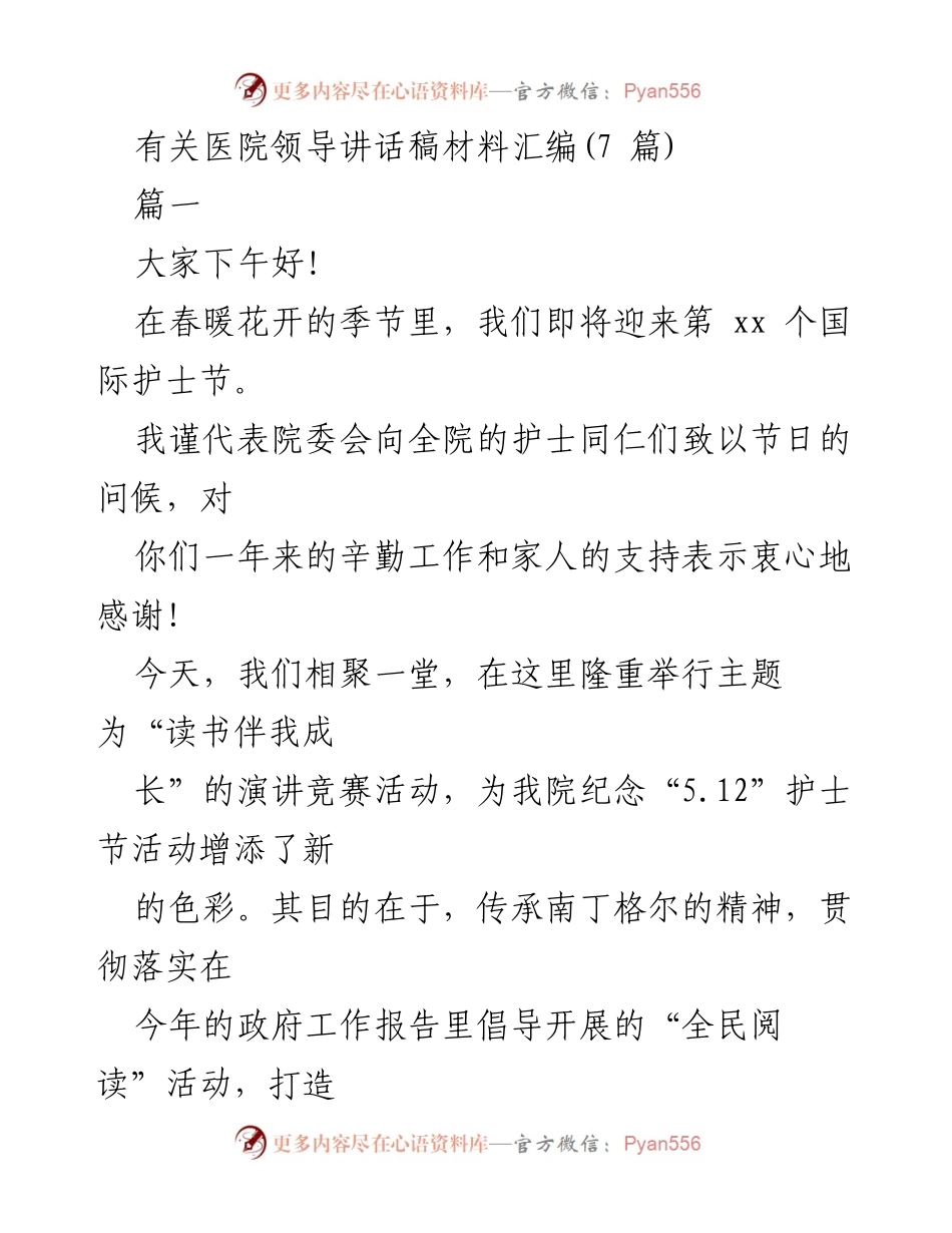 [发言] 护士节庆祝活动 - 弘扬南丁格尔精神，庆祝国际护士节_1.docx_第1页