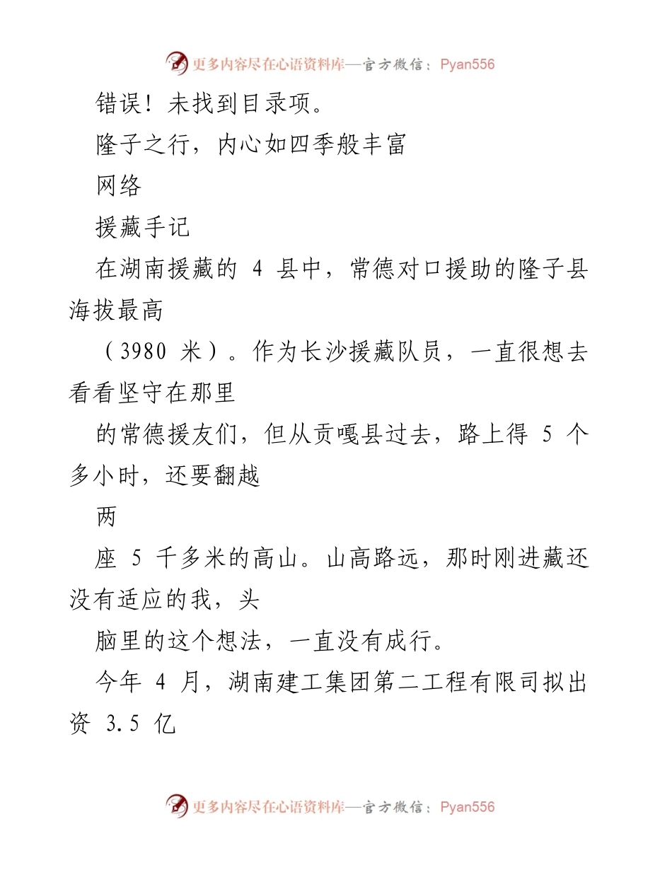[发言] 援藏考察 - 隆子县的四季变幻与养殖发展探索.docx_第1页