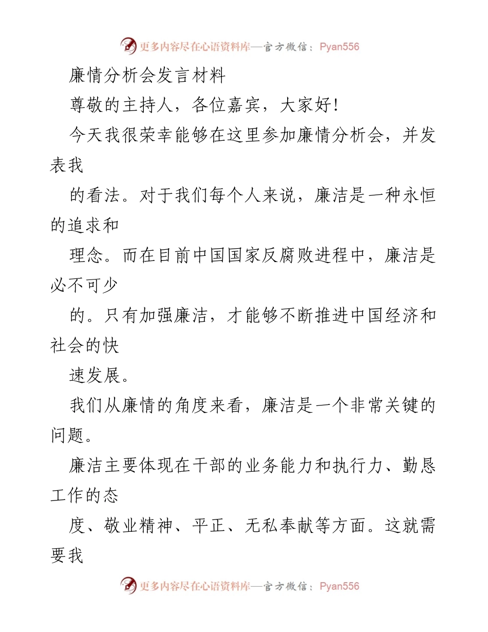 [发言] 廉情分析会 - 加强廉洁建设，促进社会发展.docx_第1页