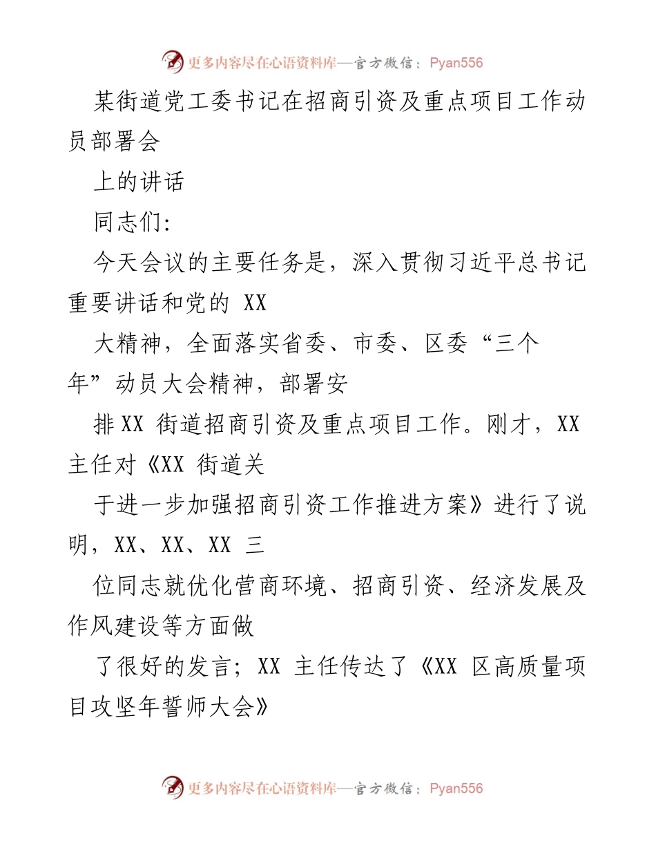 [发言] 招商引资及重点项目工作动员部署会 - 深入推进招商引资与项目建设，奋力开创高质量发展新局面.docx_第1页