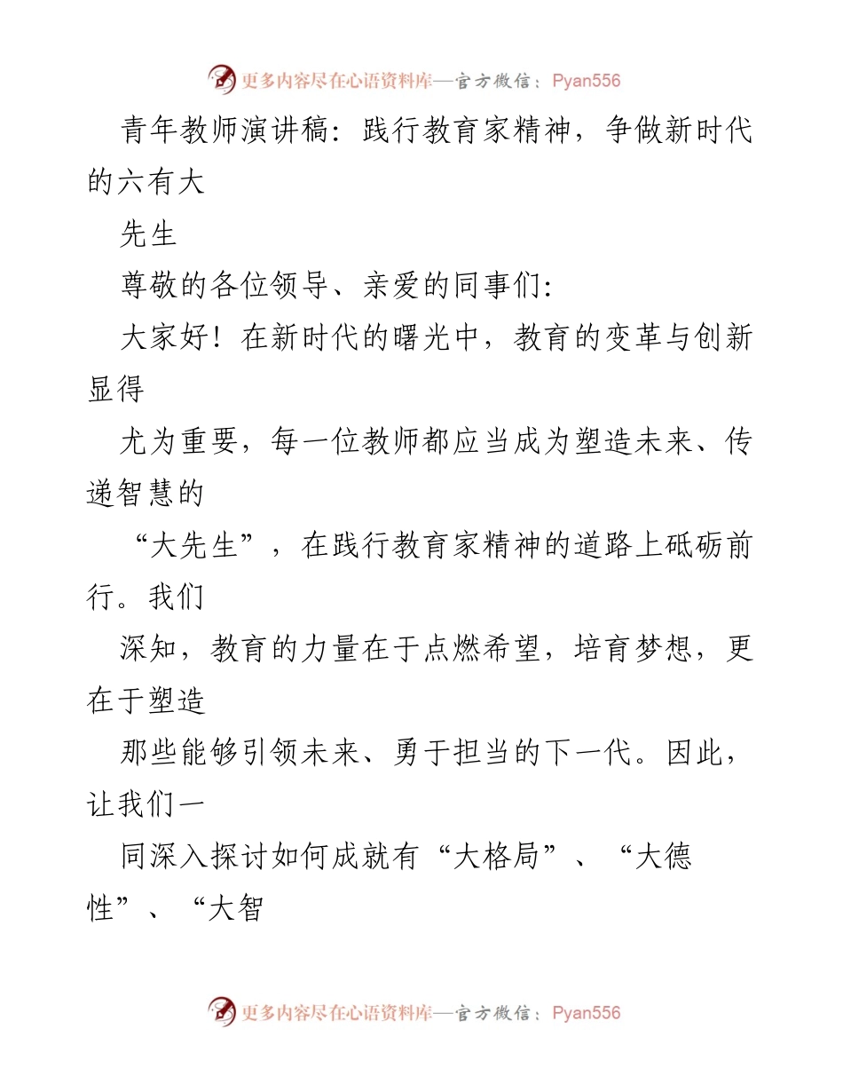 [发言] 教师大会 - 青年教师的使命：践行教育家精神，争做新时代的六有大先生.docx_第1页