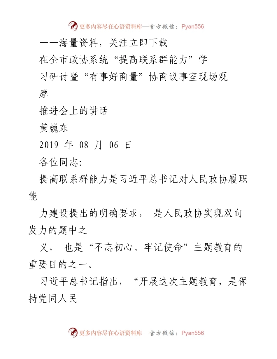 [发言] 推进会 - 提升政协联系群众能力的实践探索.docx_第1页
