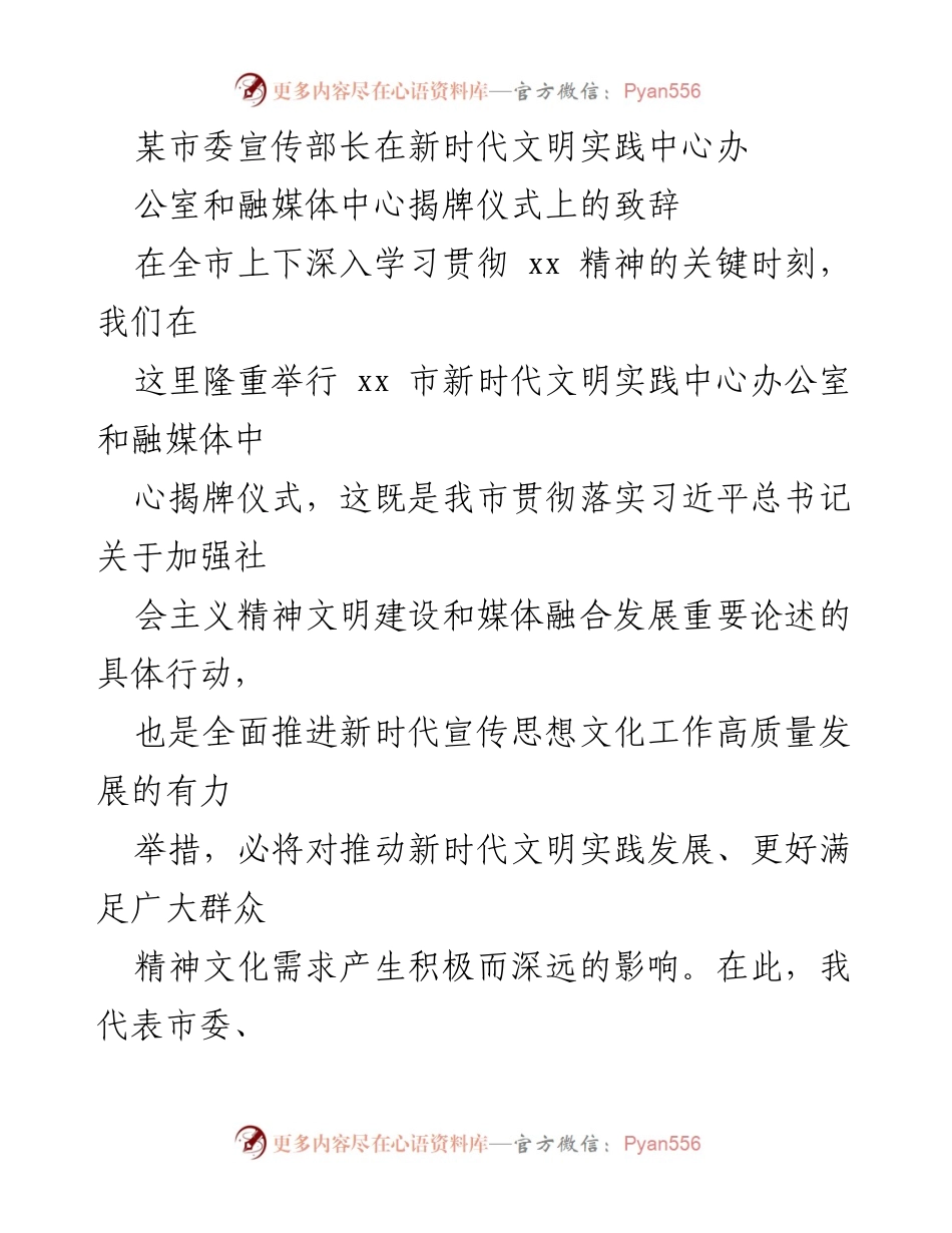 [发言] 揭牌仪式 - 新时代文明实践中心与融媒体中心揭牌致辞.docx_第1页