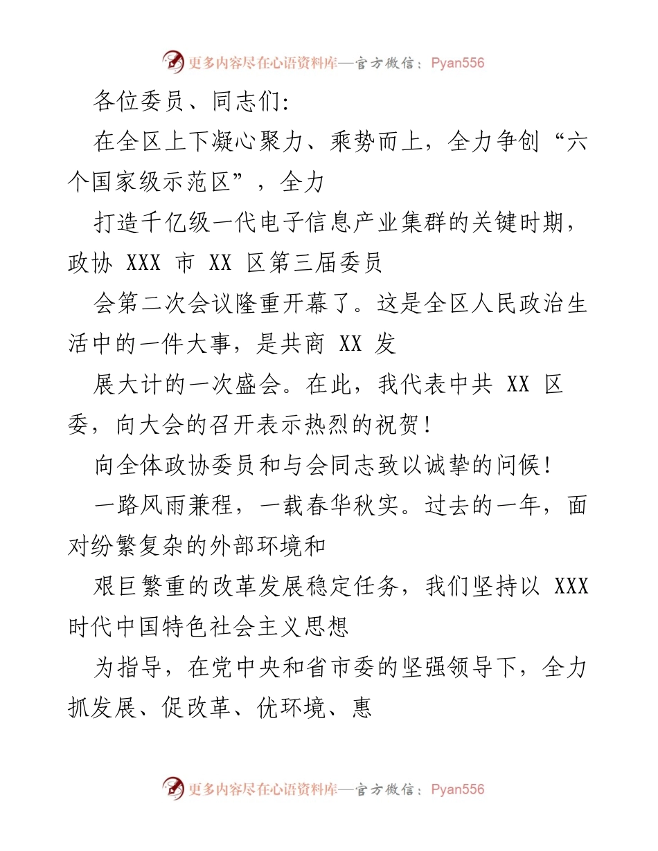 [发言] 政协会议 - 加快推进高质量发展，建设美丽XX城区.docx_第1页
