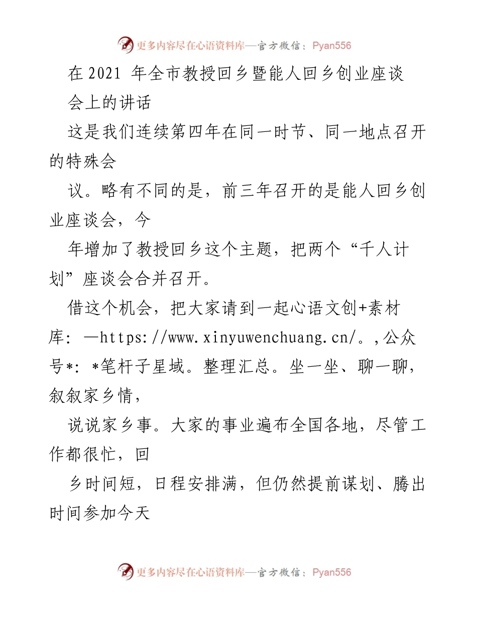 [发言] 座谈会 - 2021年全市教授与能人回乡创业座谈会讲话总结.docx_第1页