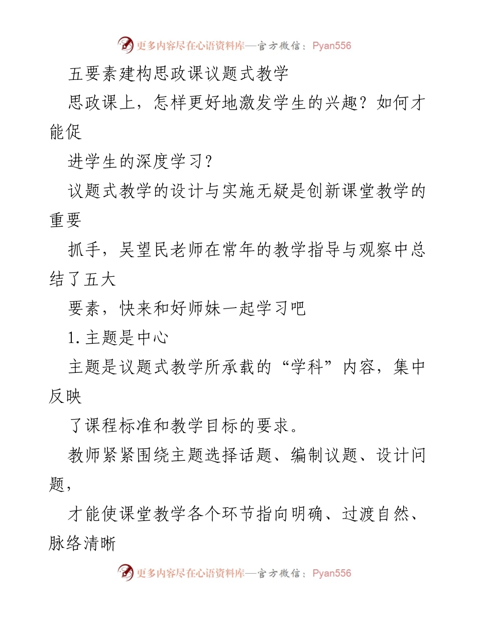 [发言] 思政课教学研讨会 - 五要素构建议题式教学的有效策略.docx_第1页