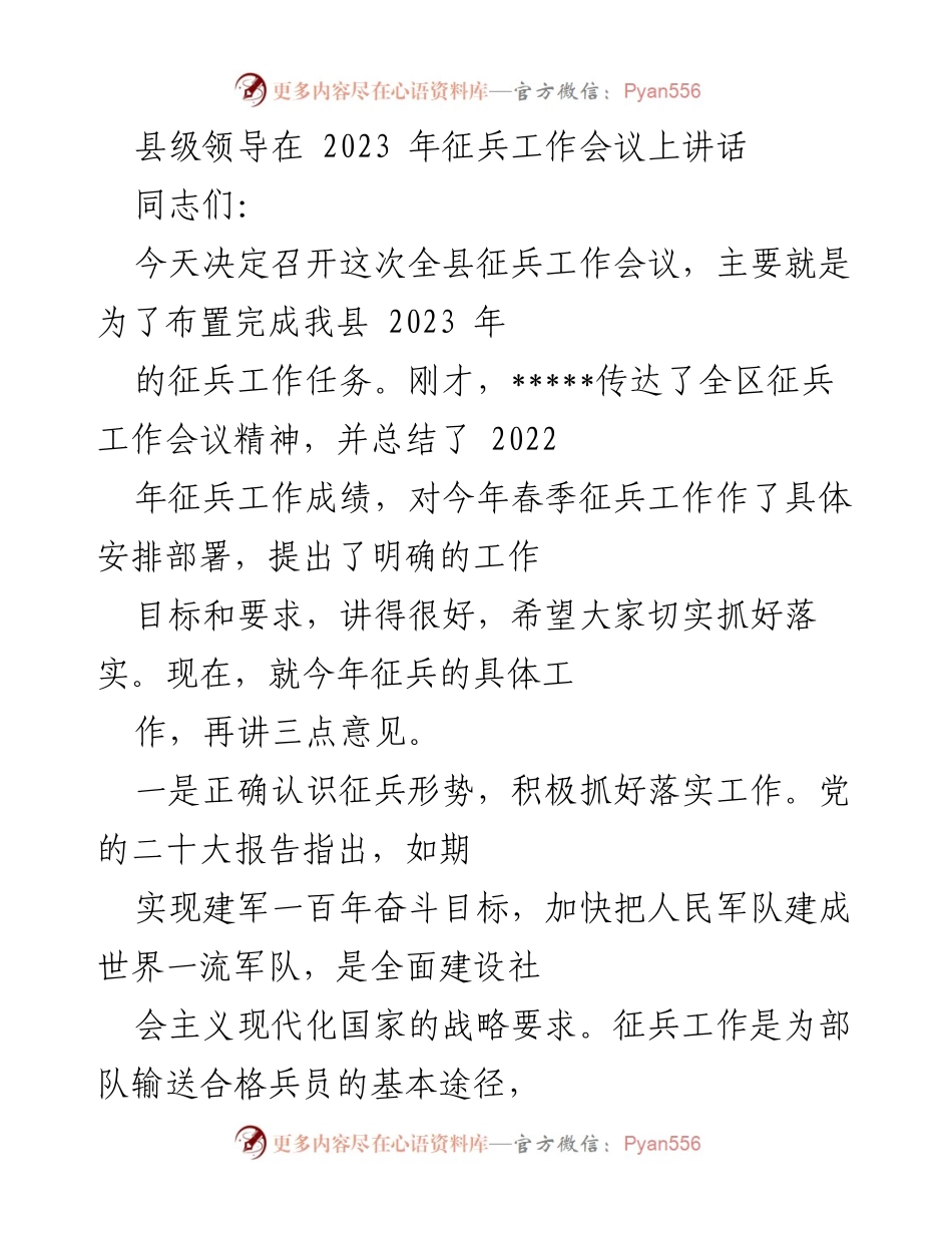 [发言] 征兵工作会议 - 加强征兵工作，提升兵员质量.docx_第1页
