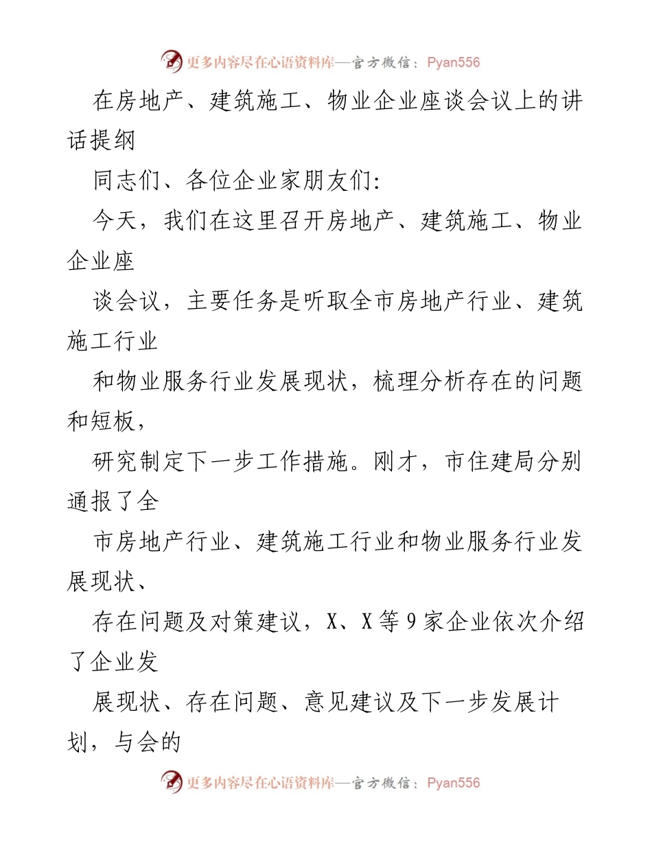 [发言] 座谈会议 - 房地产与建筑行业发展现状及未来措施探讨.docx_第1页