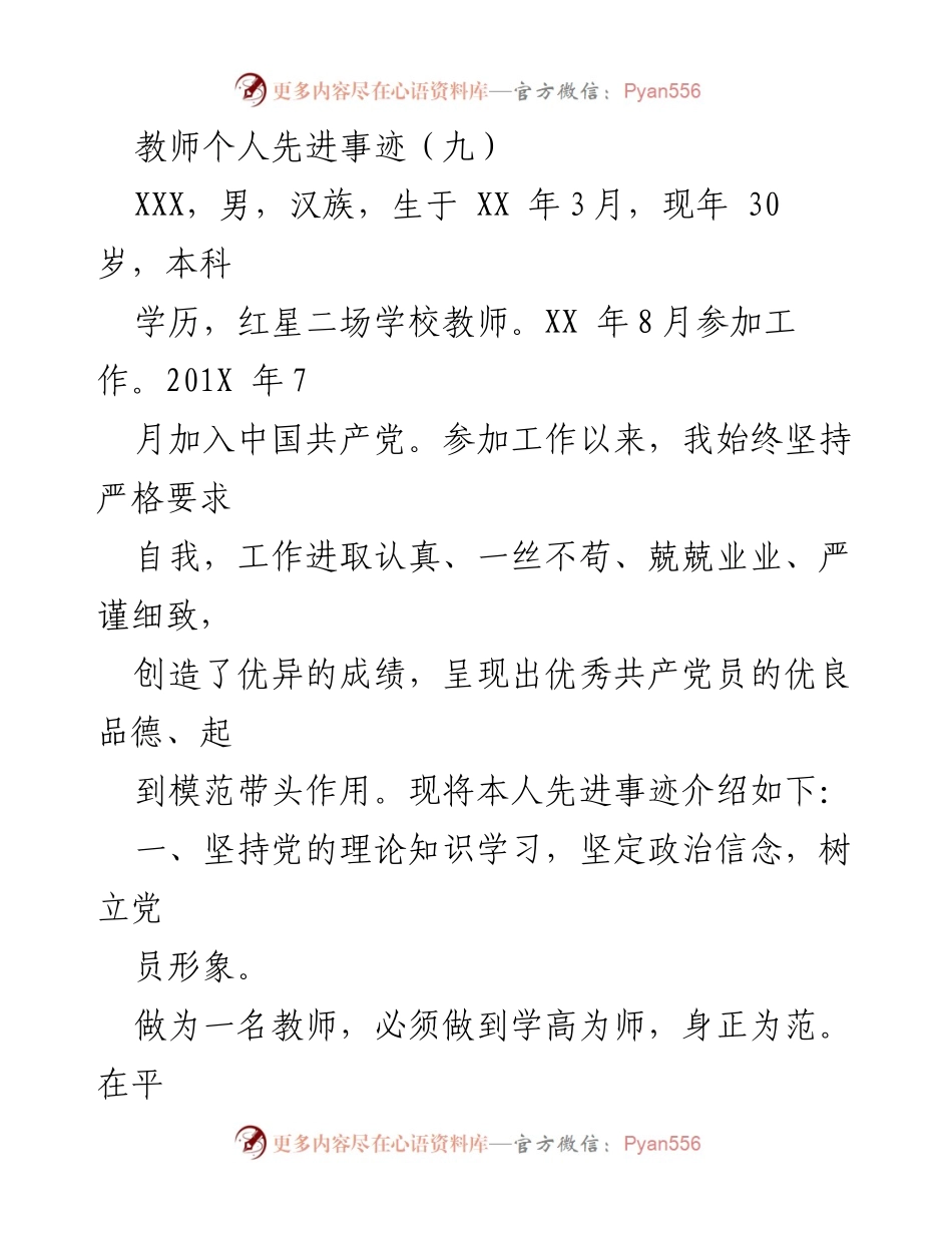 [发言] 教师先进事迹表彰会 - 教师用爱心育人，展现党员风范.docx_第1页