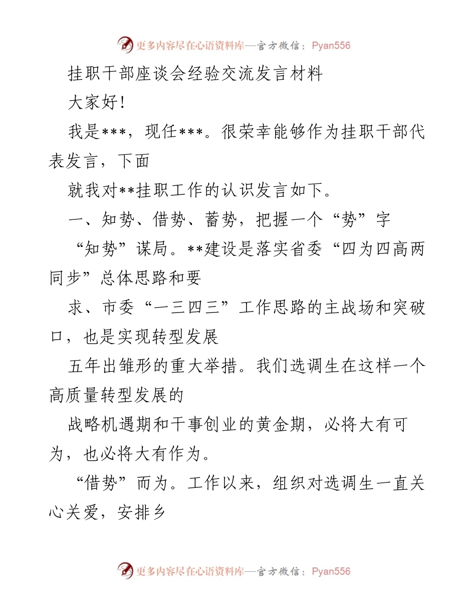 [发言] 挂职干部座谈会 - 探讨挂职干部的成长与实干之道.docx_第1页