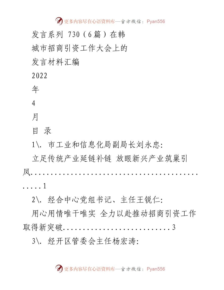 [发言] 招商引资工作大会 - 加快工业转型升级 努力推动招商引资新突破.docx_第1页