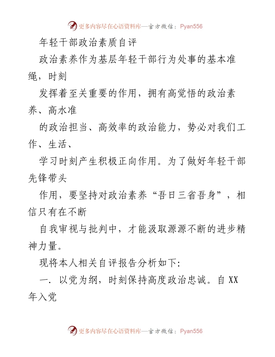 [发言] 年轻干部政治素养自评 - 年轻干部自我审视与政治素养提升.docx_第1页