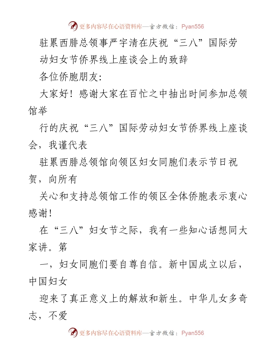 [发言] 庆祝“三八”国际劳动妇女节侨界线上座谈会 - 严宇清总领事致辞：致敬女性力量与自强精神.docx_第1页