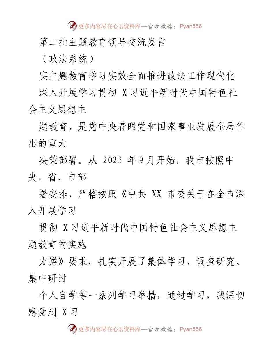 [发言] 政法系统 - 深入学习贯彻习近平新时代中国特色社会主义思想，推进政法工作现代化.docx_第1页