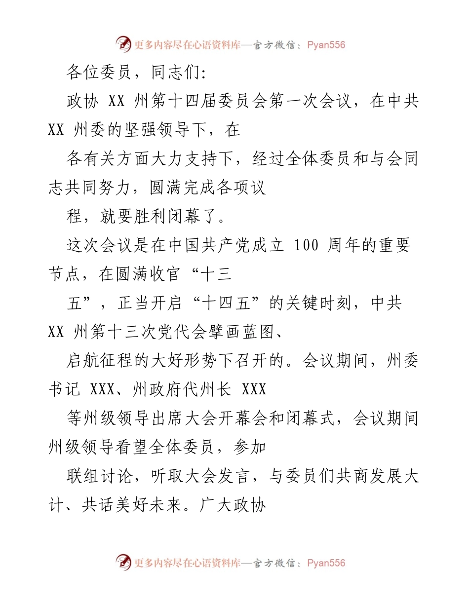 [发言] 政协会议 - 政协 XX 州第十四届委员会第一次会议总结与展望.docx_第1页