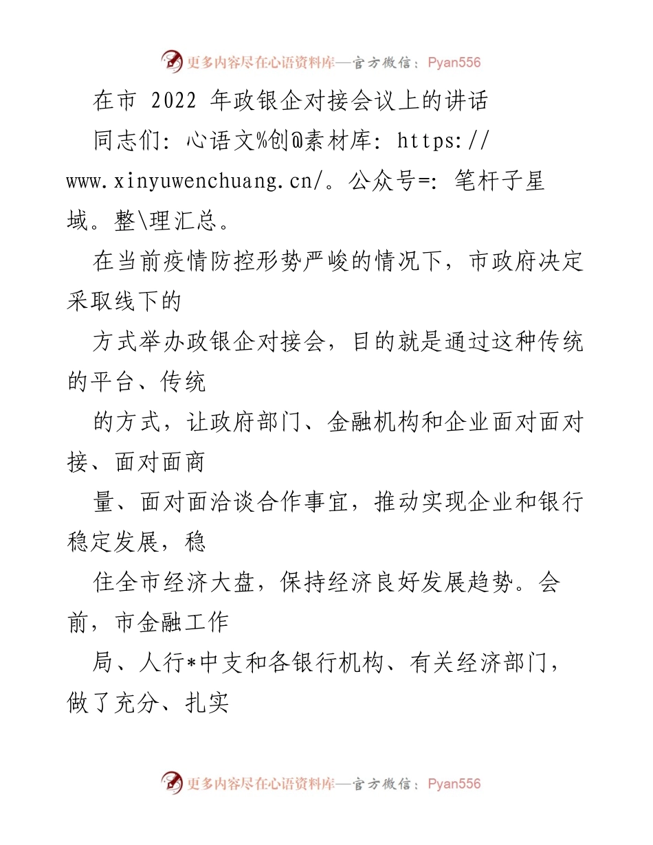 [发言] 政银企对接会议 - 加强银企合作，稳住经济大盘.docx_第1页