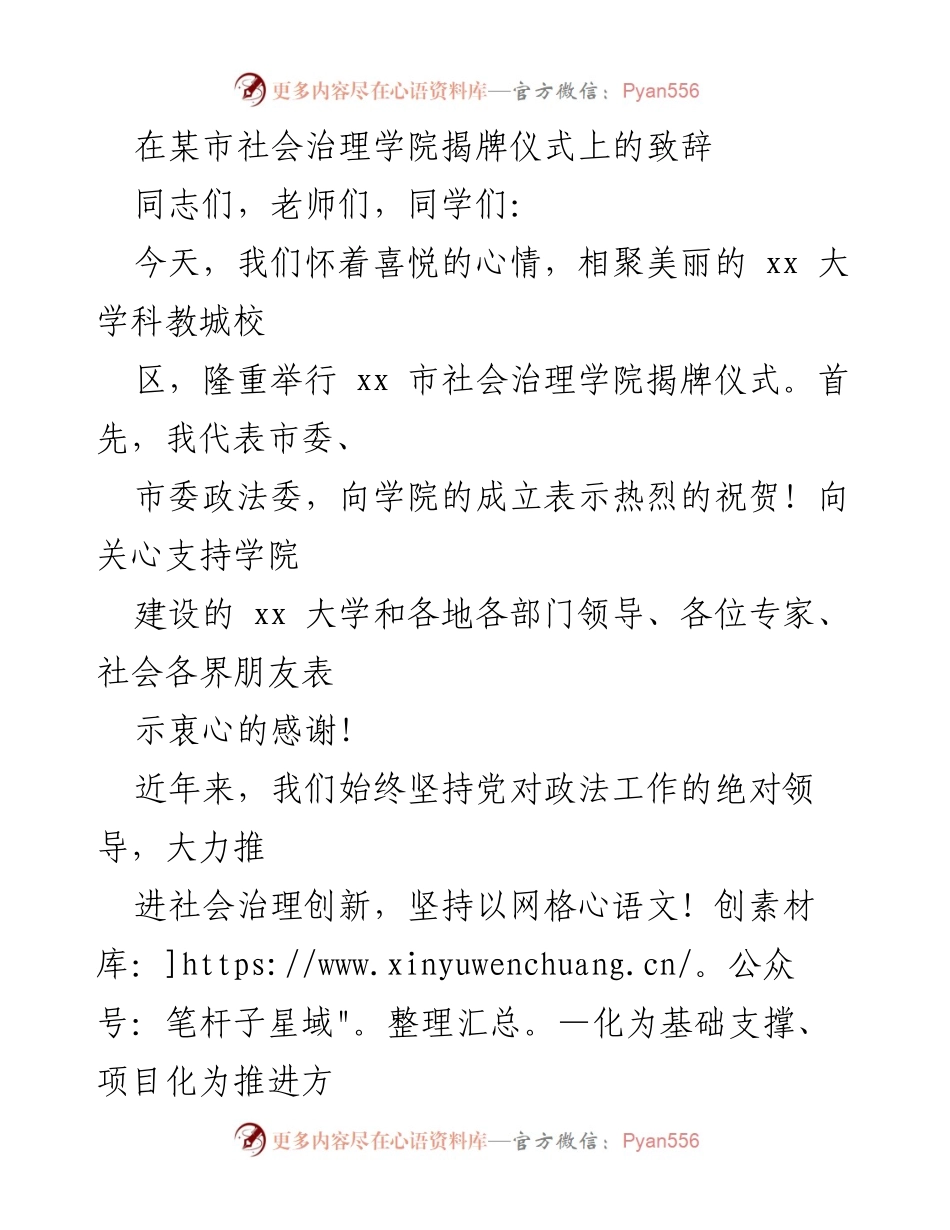 [发言] 揭牌仪式 - 社会治理学院揭牌致辞.docx_第1页