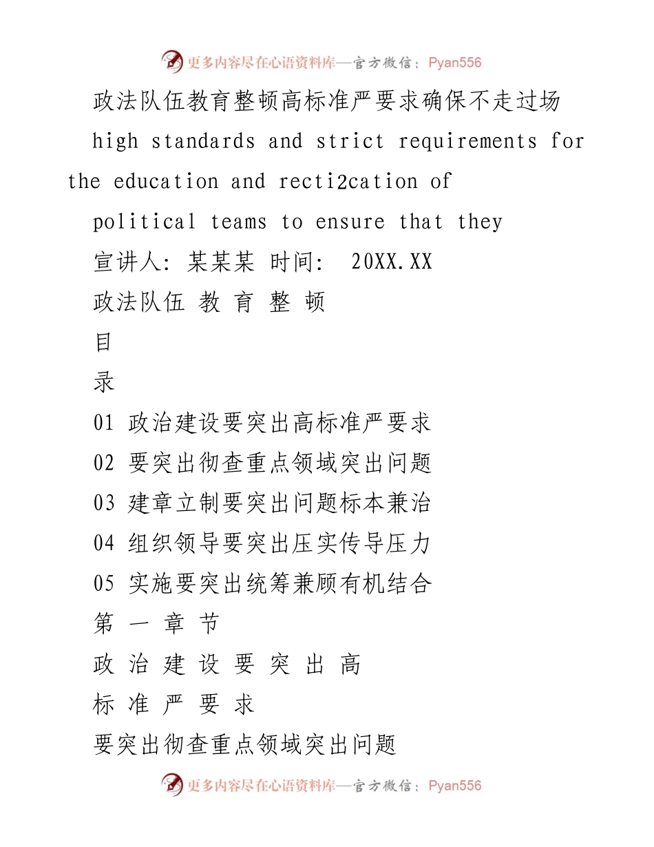 [发言] 政法队伍教育整顿会议 - 高标准严要求：确保政法队伍教育整顿不走过场.docx_第1页