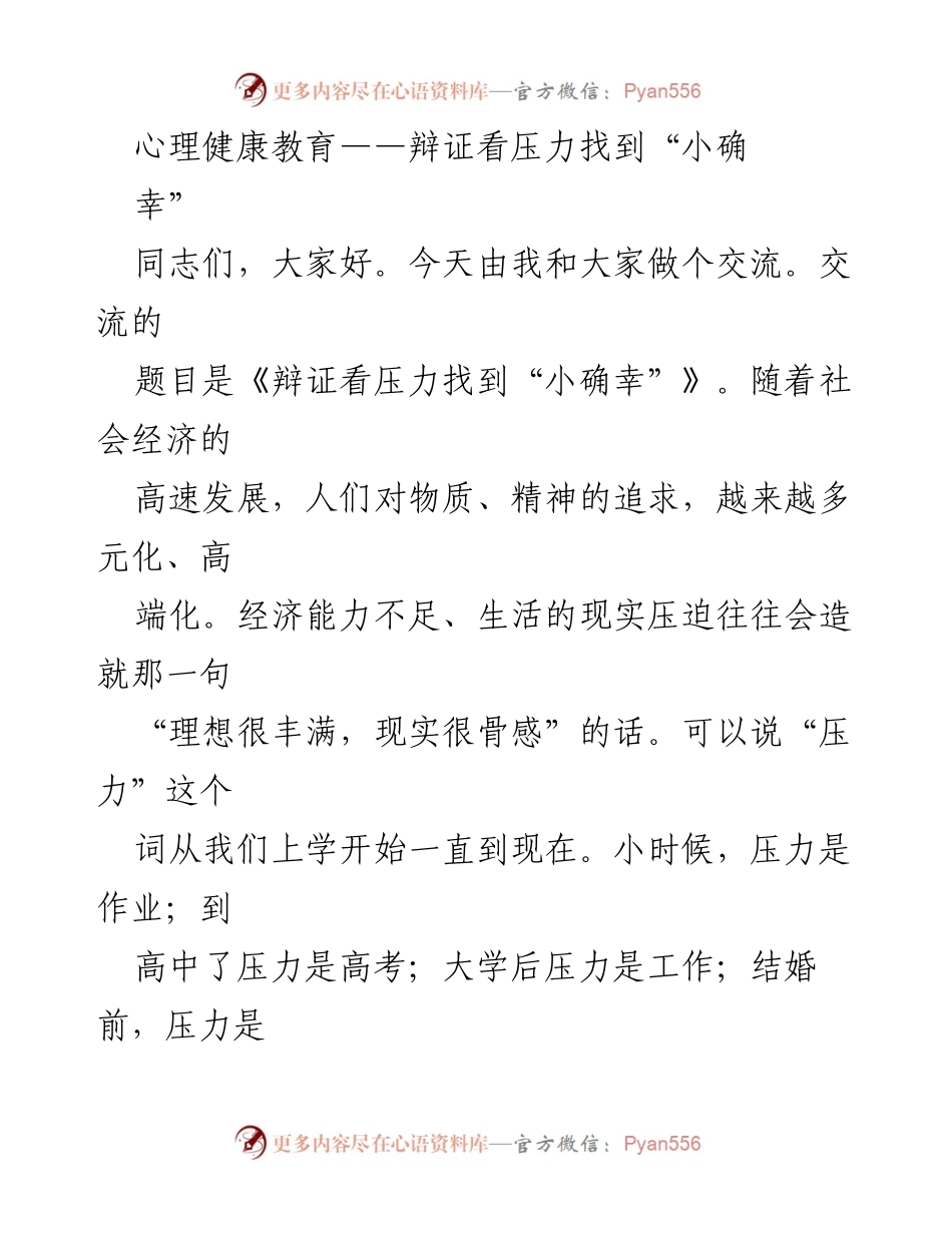 [发言] 心理健康教育交流会 - 《辩证看压力找到“小确幸”》_1.docx_第1页