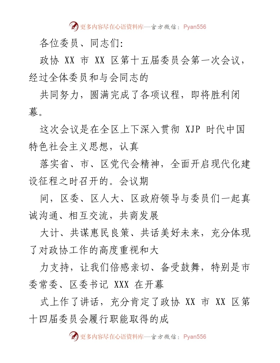 [发言] 政协会议 - 第十五届政协大会圆满闭幕致辞.docx_第1页