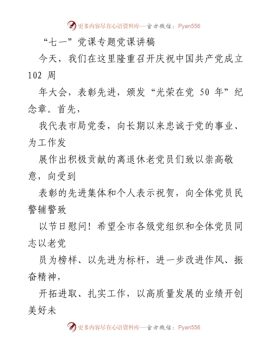 [发言] 庆祝大会 - 传承优良作风，推进机关建设——庆祝中国共产党成立102周年大会发言稿.docx_第1页