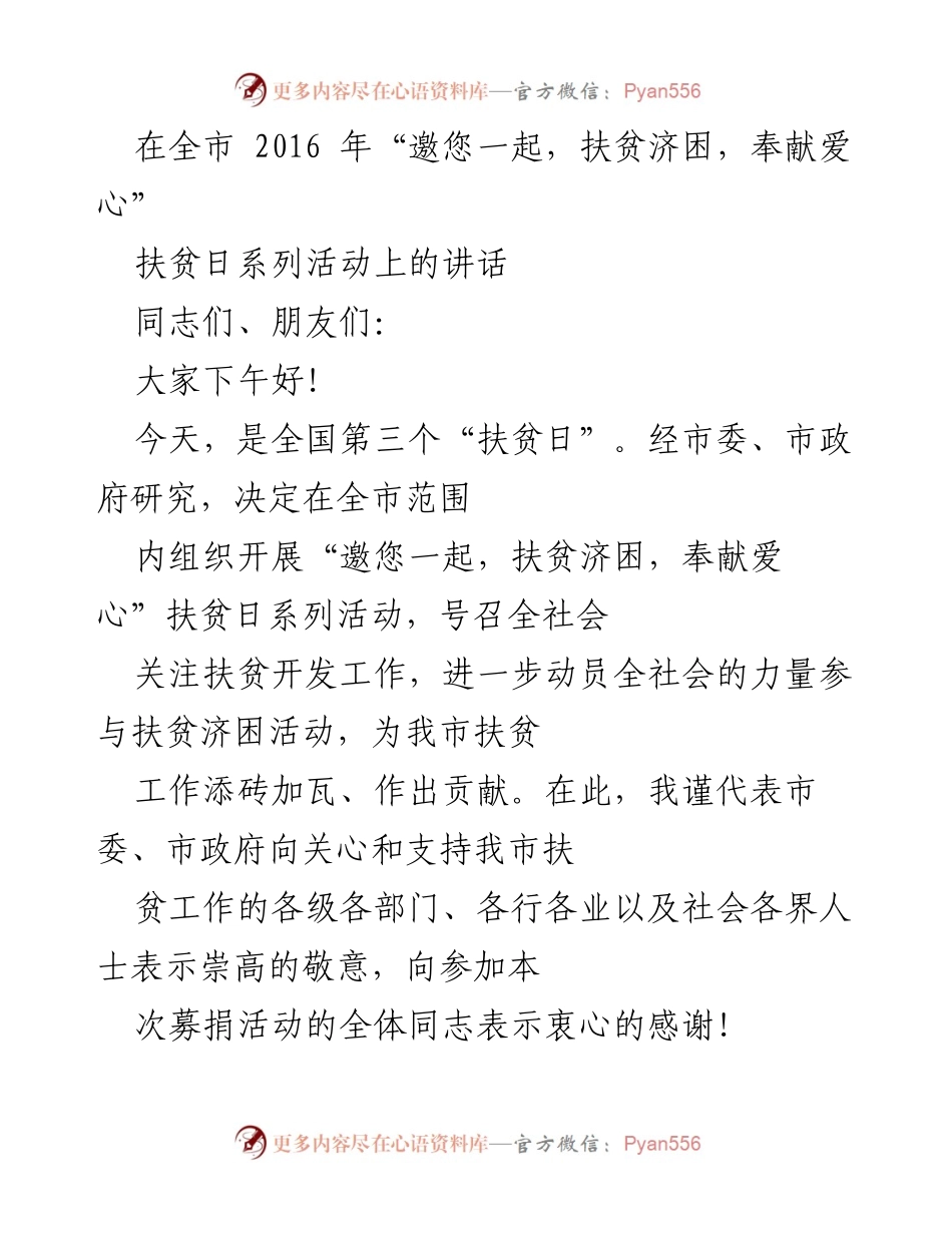 [发言] 扶贫日活动 - “邀您一起，扶贫济困，奉献爱心”讲话.docx_第1页