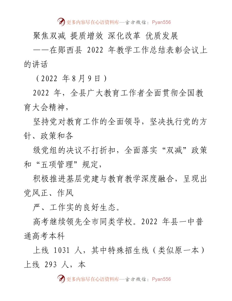 [发言] 教学工作总结表彰会议 - 聚焦双减政策，推动教育优质发展.docx_第1页