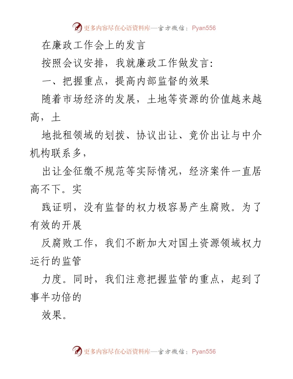 [发言] 廉政工作会 - 加强监督与改革，营造廉政建设新环境.docx_第1页