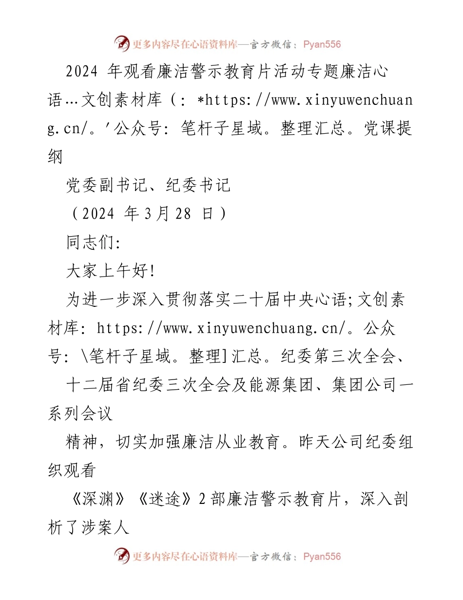 [发言] 廉洁警示教育活动 - 深化廉洁教育，筑牢思想防线.docx_第1页