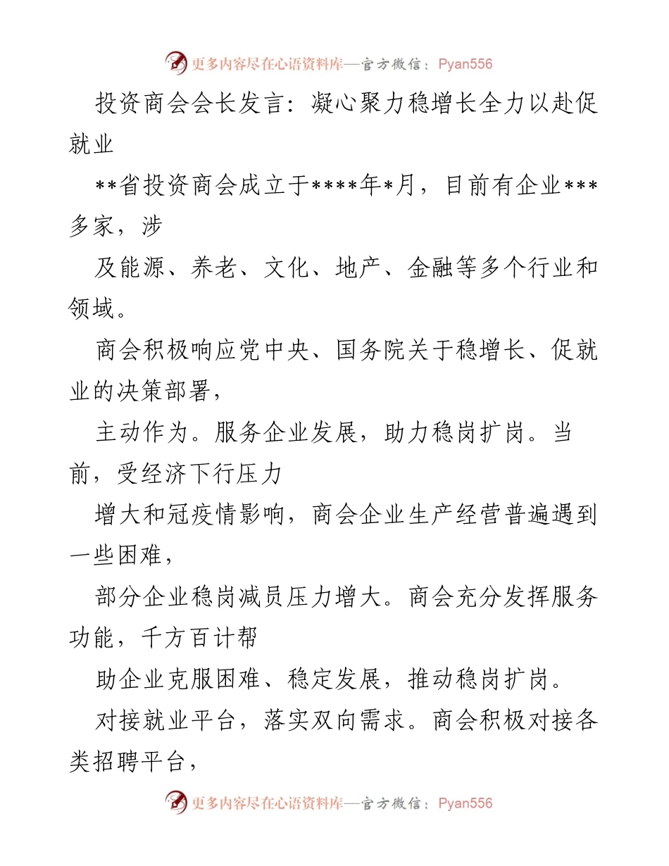 [发言] 投资商会成立大会 - 凝心聚力稳增长，全力以赴促就业.docx_第1页