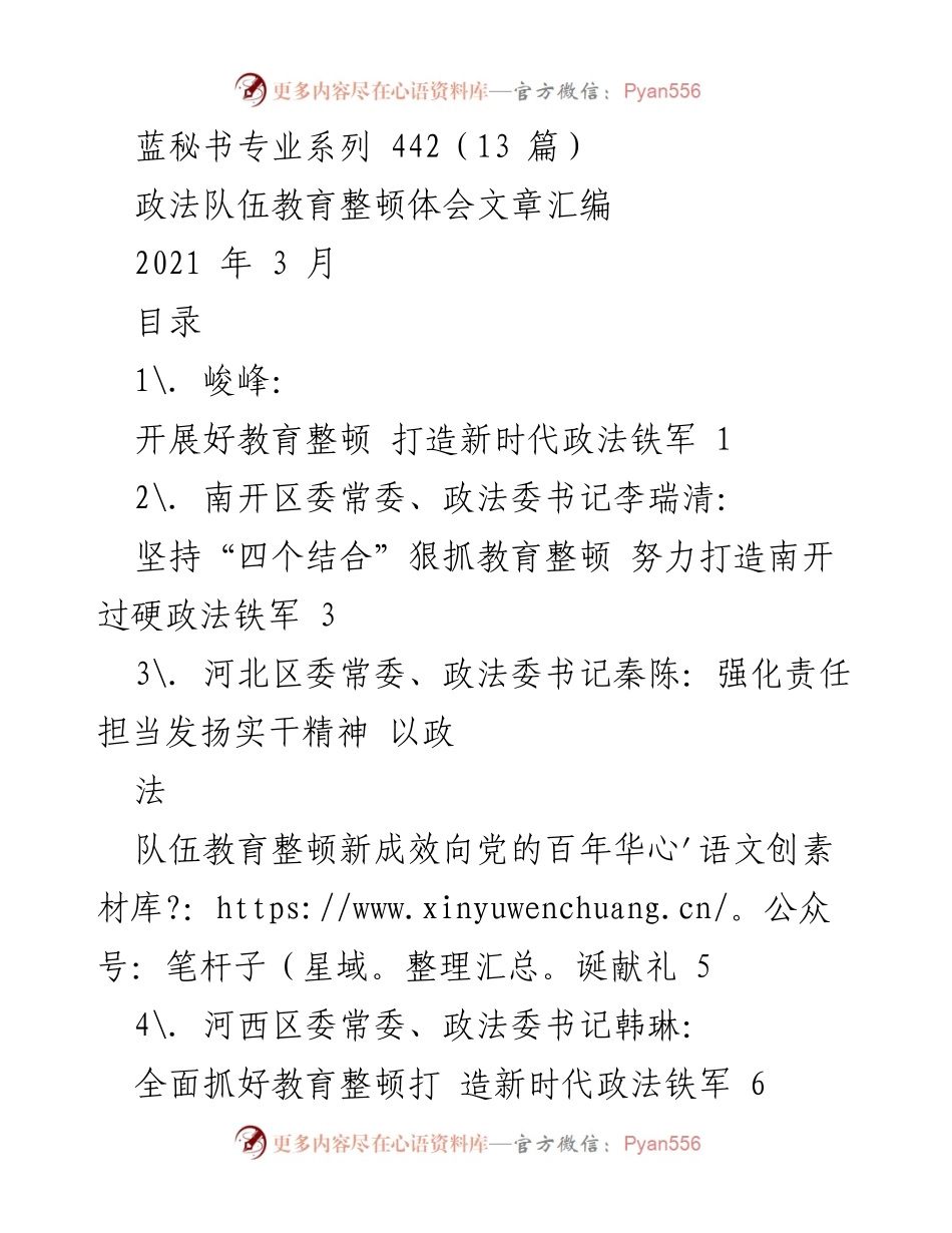 [发言] 政法队伍教育整顿会议 - 加强政法队伍教育整顿，打造新时代铁军.docx_第1页