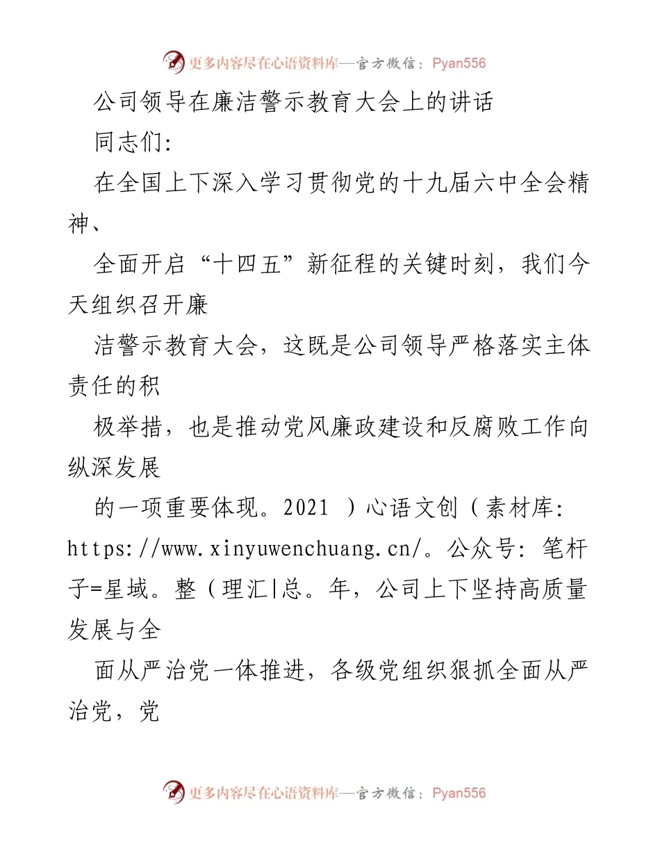 [发言] 廉洁警示教育大会 - 加强党风廉政建设，推动反腐败斗争深入开展.docx_第1页