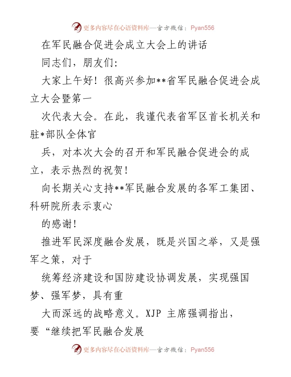 [发言] 成立大会 - 军民融合促进会成立大会讲话.docx_第1页