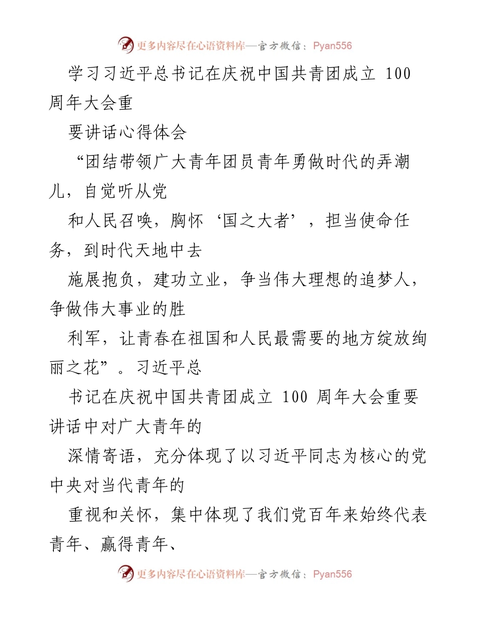 [发言] 庆祝中国共青团成立100周年大会 - 学习习近平总书记重要讲话的心得体会_1.docx_第1页