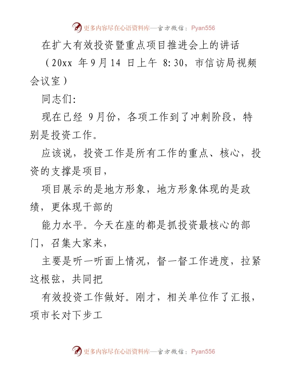 [发言] 扩大有效投资暨重点项目推进会 - 加快投资进度，确保项目质量与落实.docx_第1页