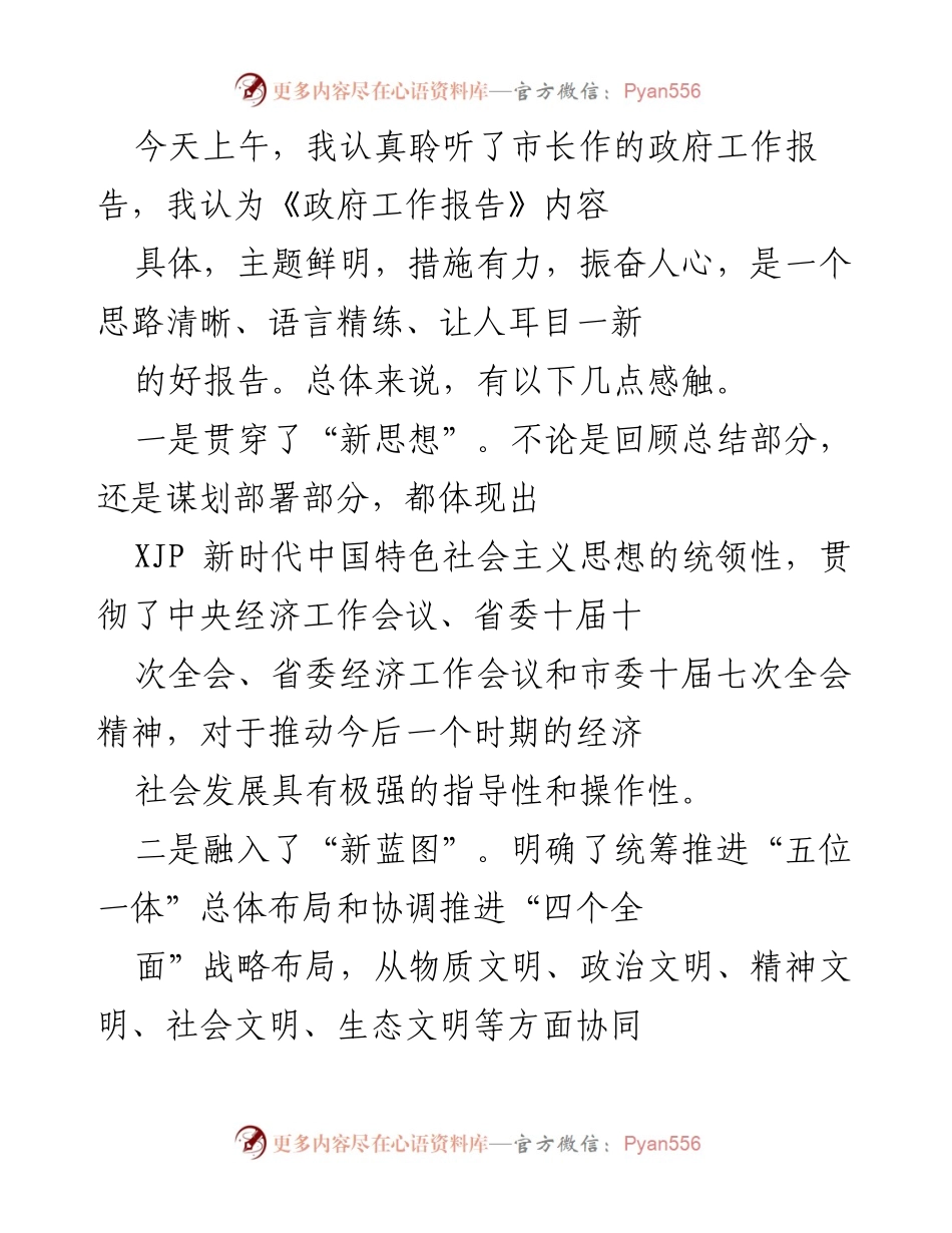 [发言] 政府工作报告学习会 - 深入理解政府工作报告，推动教育事业发展.docx_第1页