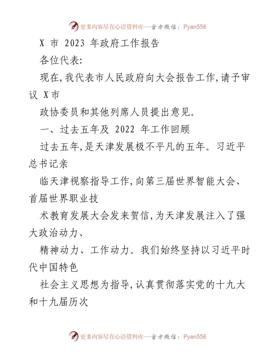 [发言] 政府工作会议 - X市2023年政府工作报告总结与展望.docx_第1页
