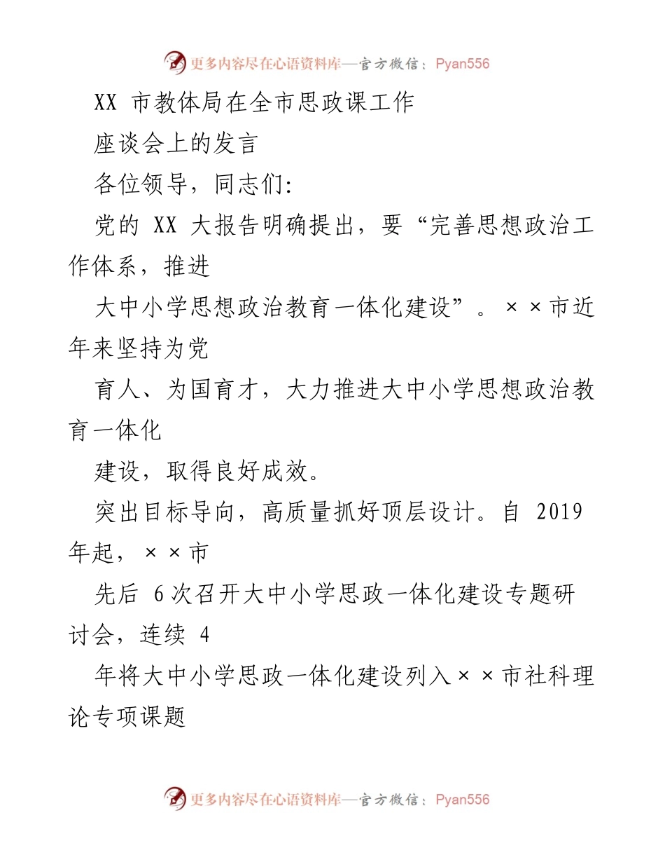 [发言] 思政课工作座谈会 - 推进大中小学思政教育一体化建设的实践与成效.docx_第1页