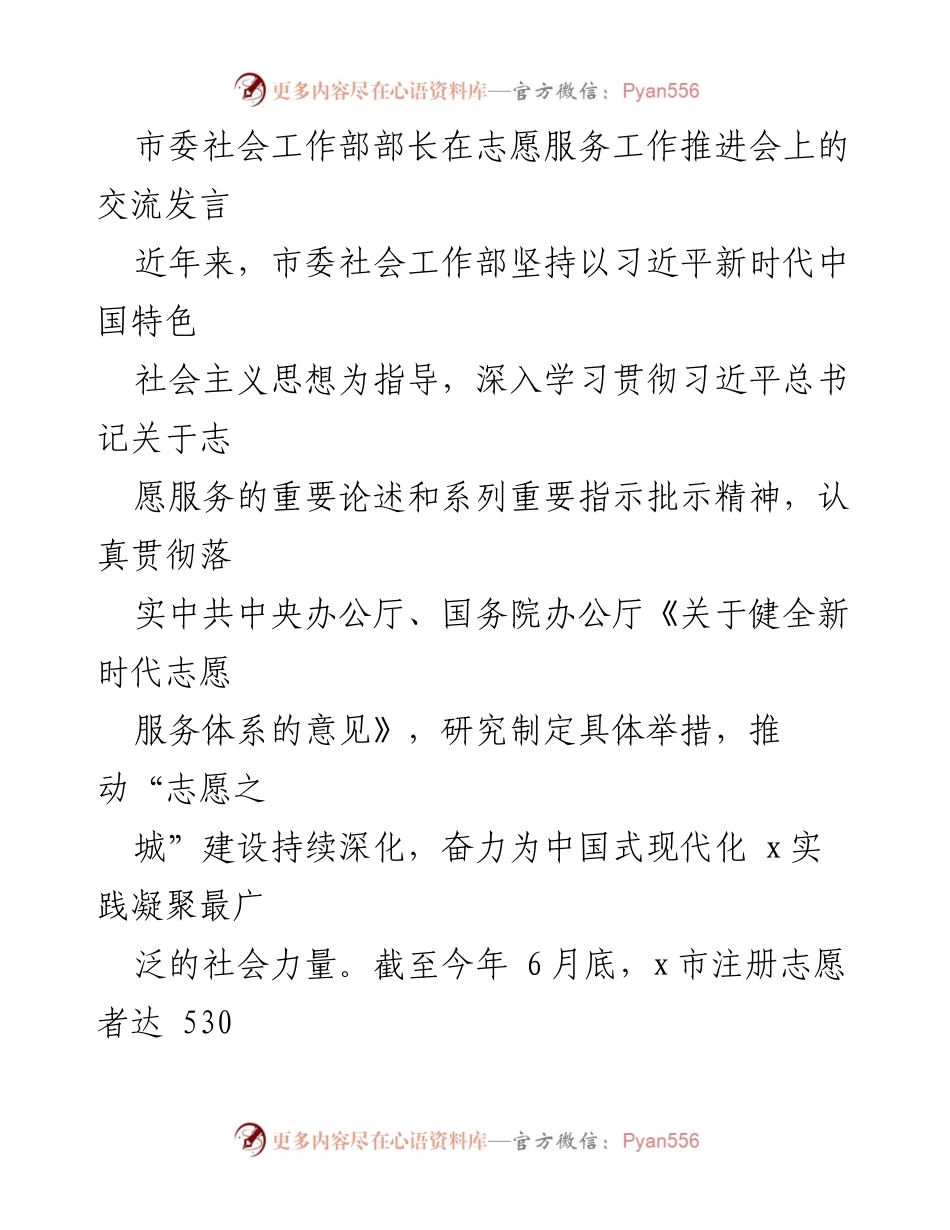 [发言] 志愿服务工作推进会 - 加强志愿服务体系建设，助力中国式现代化.docx_第1页