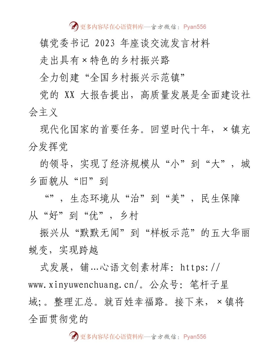 [发言] 座谈交流 - 全力推动乡村振兴，争创全国示范镇.docx_第1页